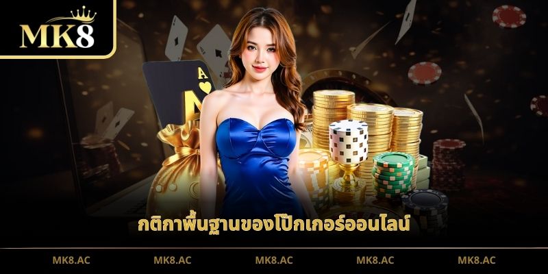 กติกาพื้นฐานของโป๊กเกอร์ออนไลน์