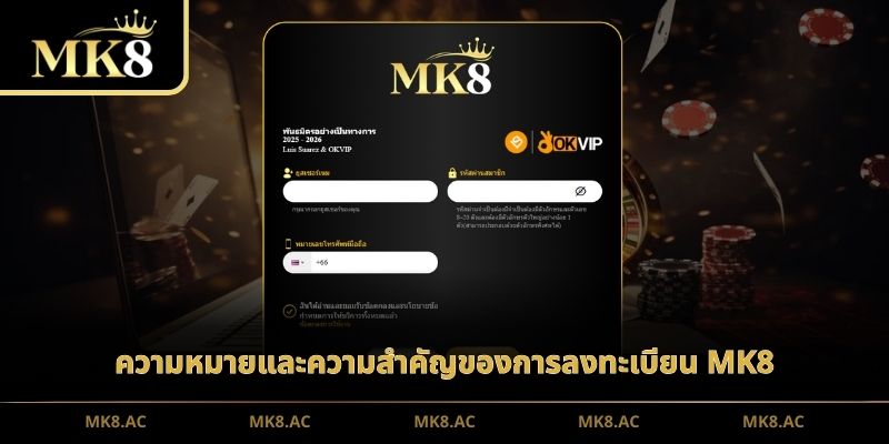 ความหมายและความสำคัญของการลงทะเบียน MK8