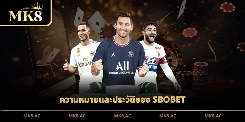 ความหมายและประวัติของ SBOBET