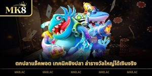 ตกปลาแจ๊คพอต