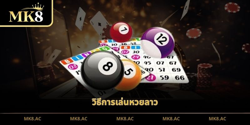 วิธีการเล่นหวยลาว