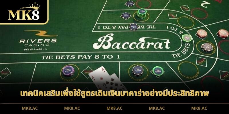 เทคนิคเสริมเพื่อใช้สูตรเดินเงินบาคาร่าอย่างมีประสิทธิภาพ