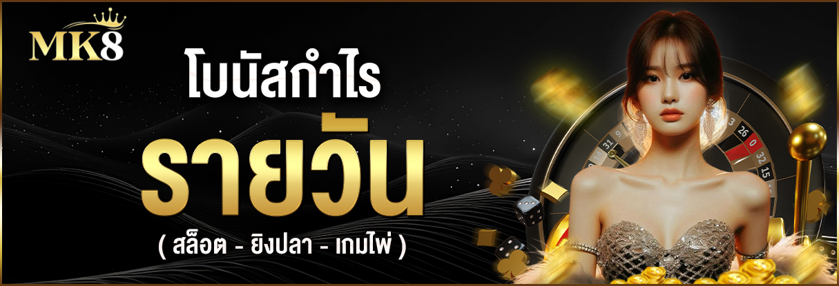 โบนัสยอดเทิร์นรายวัน